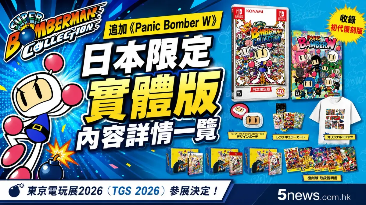 《Super Bomberman Collection》追加《Panic Bomber W》 日本限定實體版內容詳情一覽