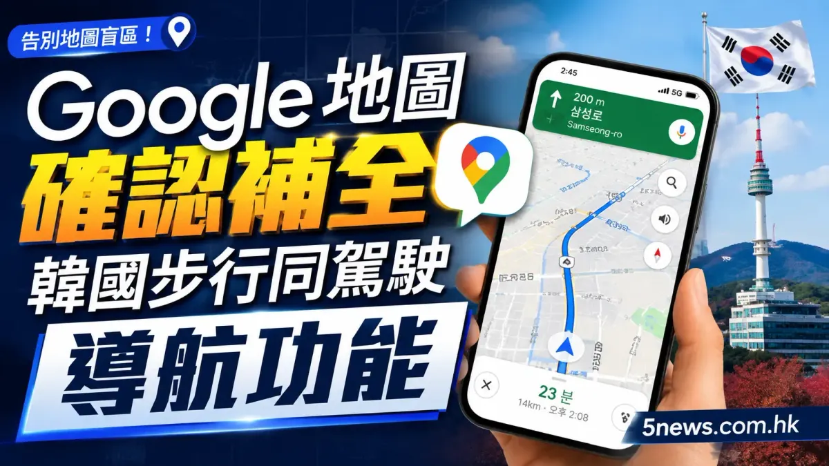 告別地圖盲區！Google 地圖確認補全韓國步行同駕駛導航功能