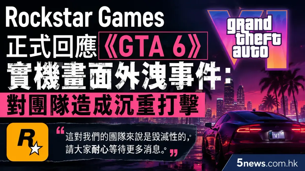 Rockstar Games 正式回應《GTA 6》實機畫面外洩事件：對團隊造成沉重打擊