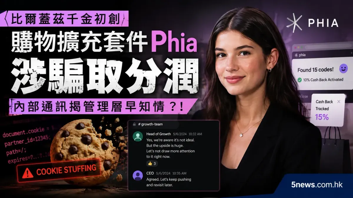比爾蓋茲千金初創，購物擴充套件Phia涉騙取分潤：內部通訊揭管理層早知情？！