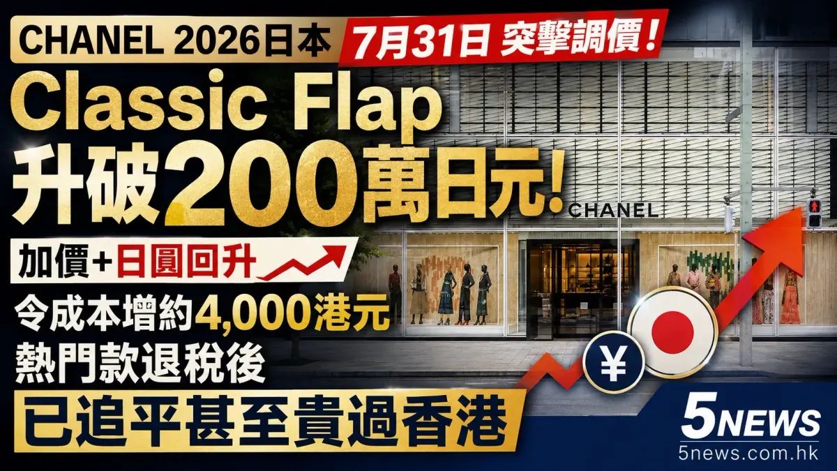 CHANEL｜2026日本7月31日突擊調價：Classic Flap升破200萬日元！加價＋日圓回升令成本增約4,000港元，熱門款退稅後已追平甚至貴過香港