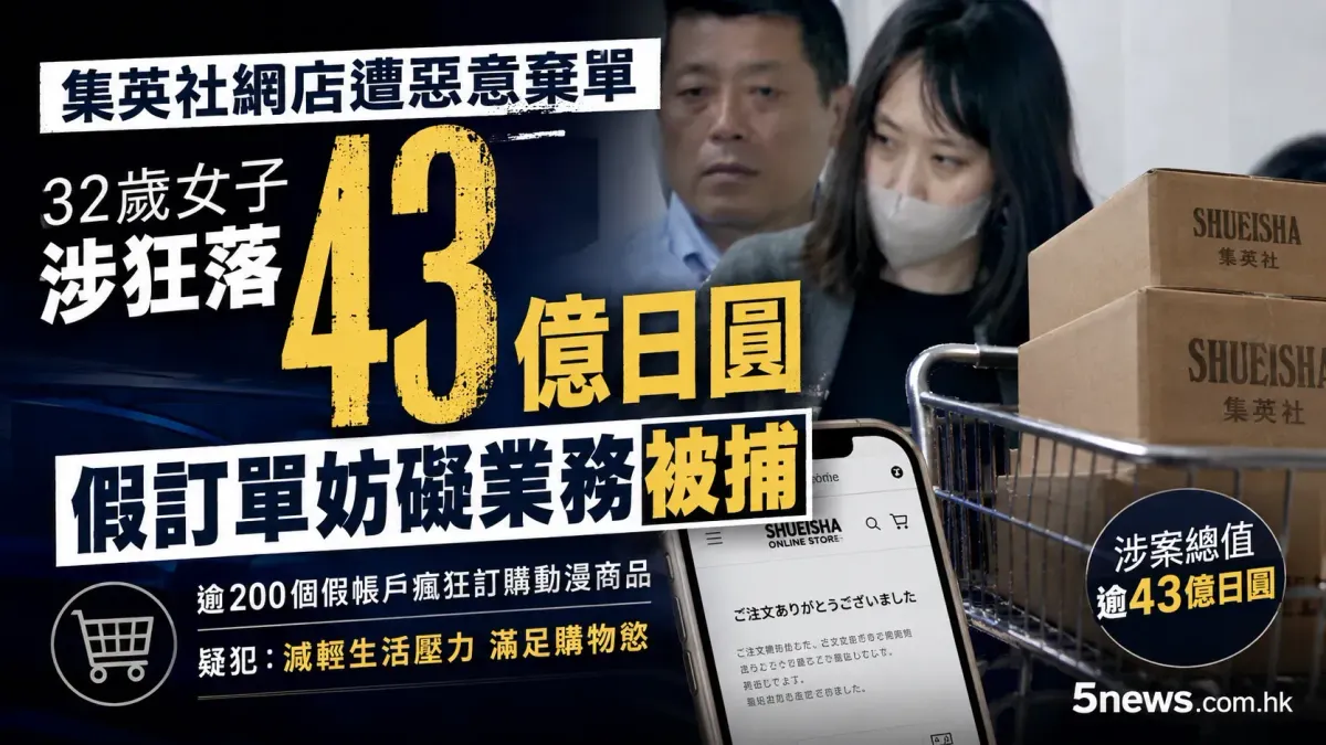 集英社網店遭惡意棄單 32歲女子涉狂落43億日圓假訂單妨礙業務被捕