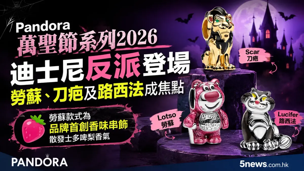 Pandora萬聖節系列2026：迪士尼反派登場 勞蘇、刀疤及路西法成焦點