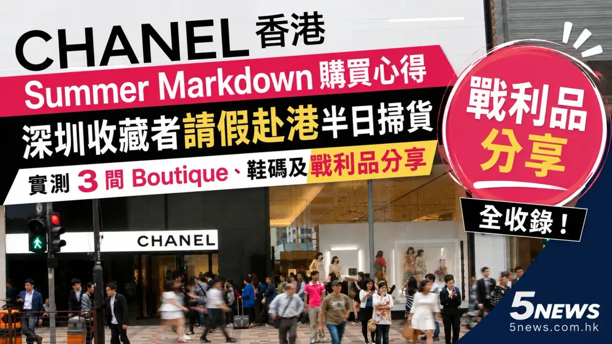 CHANEL｜香港 Summer Markdown 購買心得：深圳收藏者請假赴港半日掃貨　實測 3 間 Boutique、鞋碼及戰利品分享