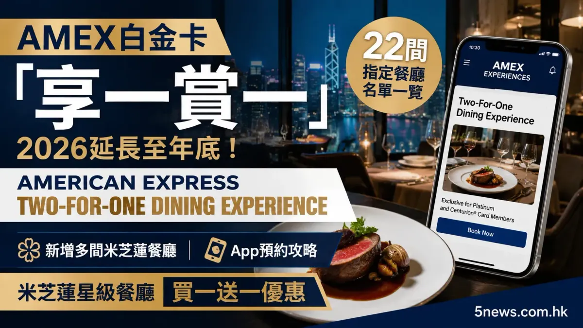 AMEX白金卡「享一賞一」2026｜American Express Two-For-One Dining Experience延長至年底　22間指定餐廳名單＋新增米芝蓮餐廳＋App預約攻略