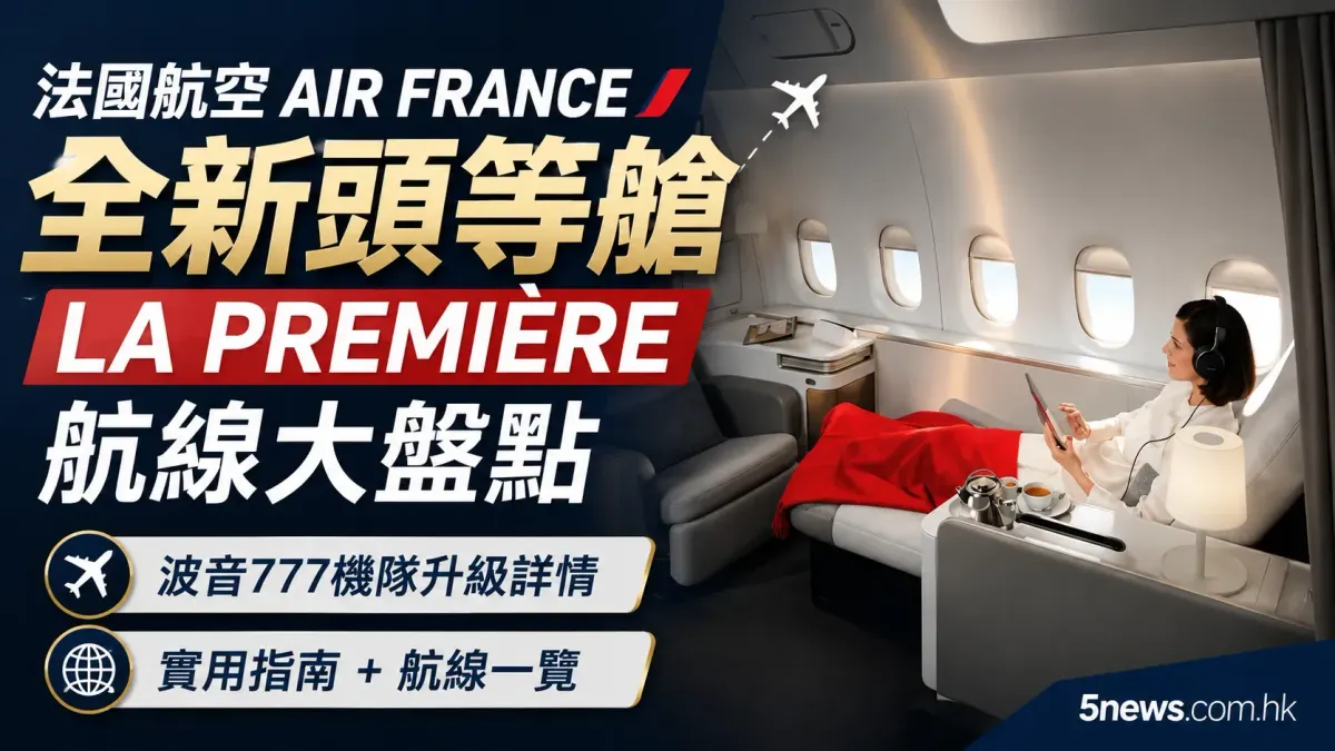 法國航空 Air France 全新頭等艙 La Première 航線大盤點：波音777機隊升級詳情與實用指南