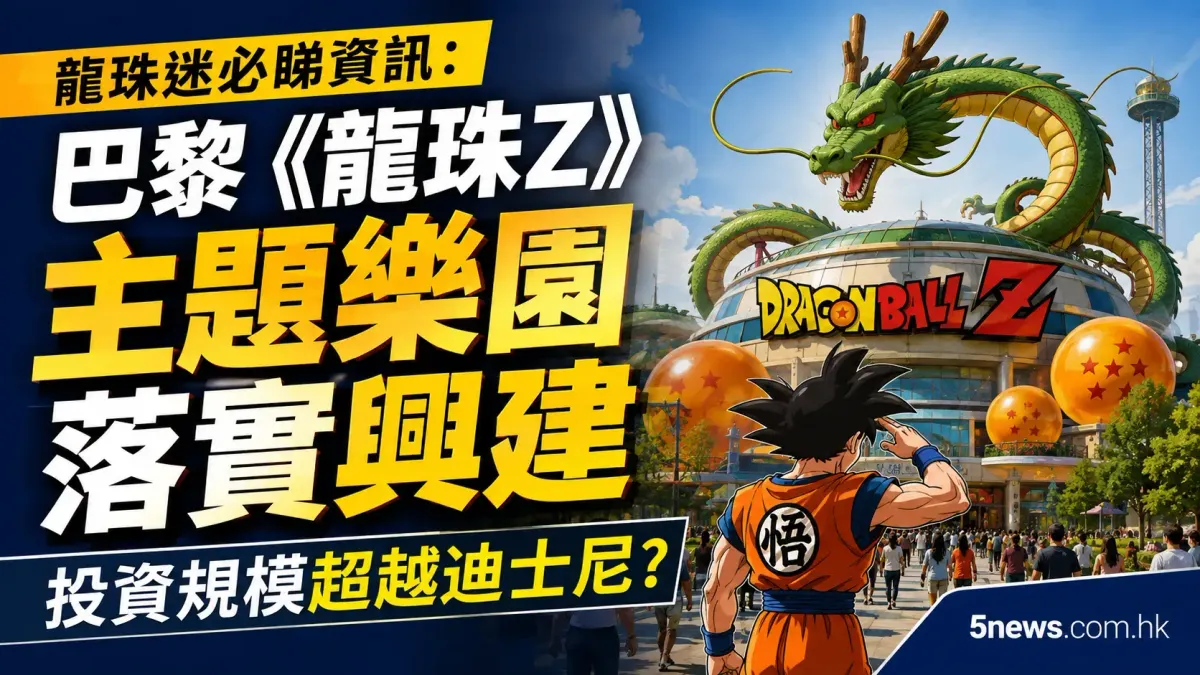龍珠迷必睇資訊：巴黎《龍珠Z》主題樂園落實興建，投資規模超越迪士尼？