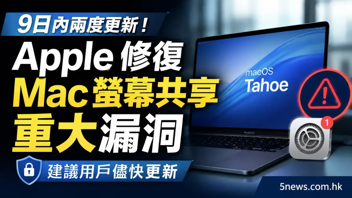 9日內兩度更新！Apple 修復 Mac 螢幕共享重大漏洞 建議用戶儘快更新