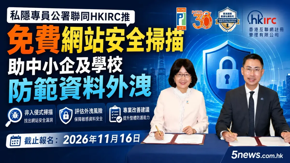 私隱專員公署聯同HKIRC推免費網站安全掃描 助中小企及學校防範資料外洩