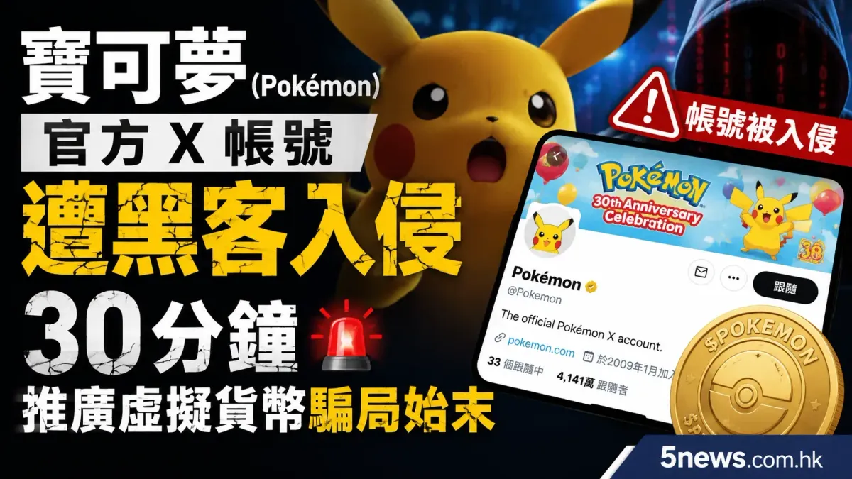 寶可夢（Pokémon）官方 X 帳號遭黑客入侵30分鐘 推廣虛擬貨幣騙局始末