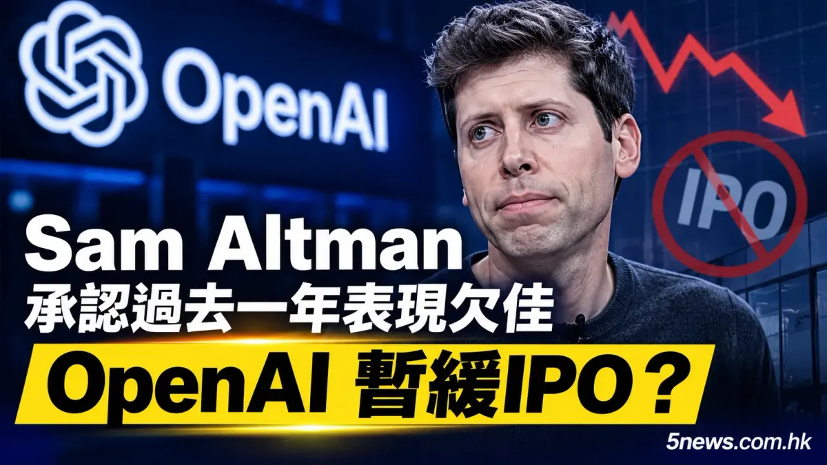 Sam Altman 承認過去一年表現欠佳 OpenAI 暫緩IPO？