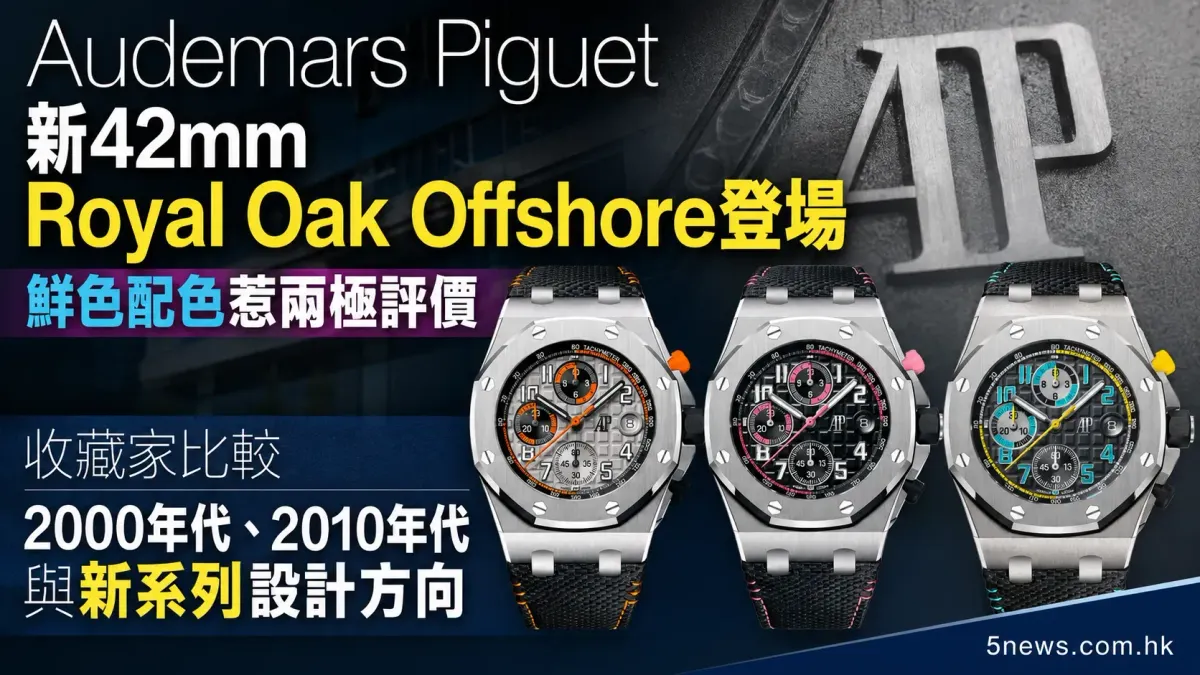 Audemars Piguet｜新42mm Royal Oak Offshore登場　鮮色配色惹兩極評價　收藏家比較2000年代、2010年代與新系列設計方向