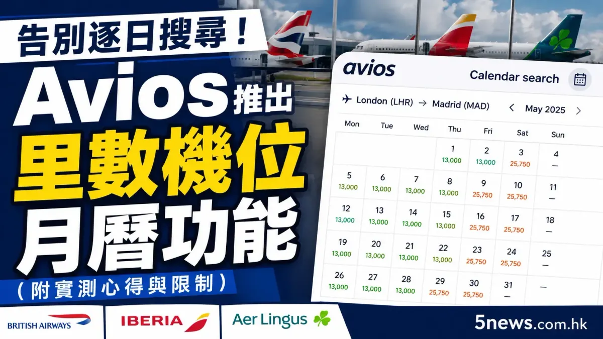 告別逐日搜尋！Avios 推出里數機位月曆功能（附實測心得與限制）