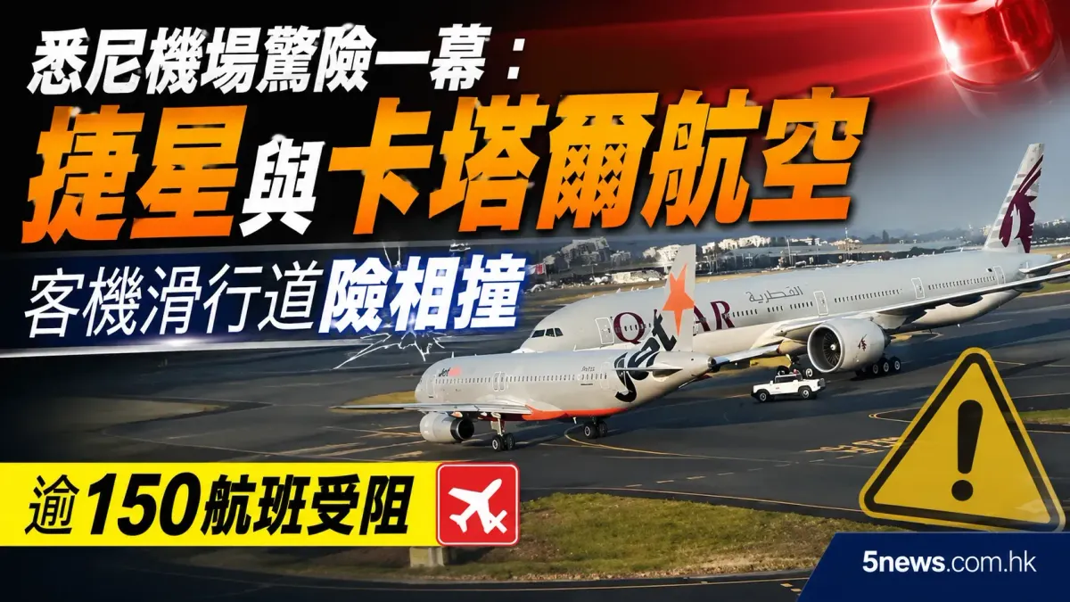 悉尼機場驚險一幕：捷星與卡塔爾航空客機滑行道險相撞，逾150航班受阻