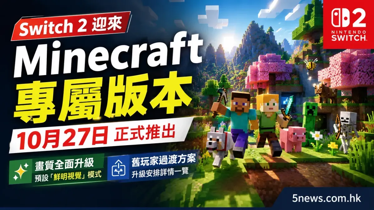 Switch 2 迎來 Minecraft 專屬版本 10月27日正式推出：畫質全面升級及舊玩家過渡方案一覽