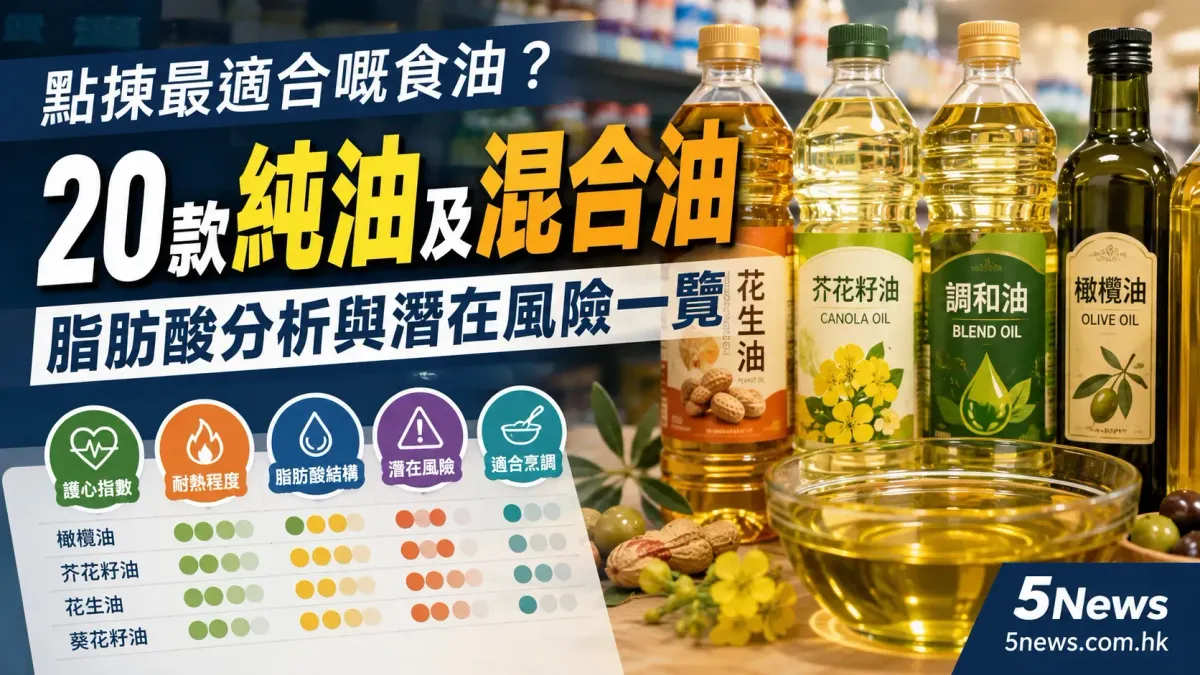 點揀最適合嘅食油？20款純油及混合油脂肪酸分析與潛在風險一覽