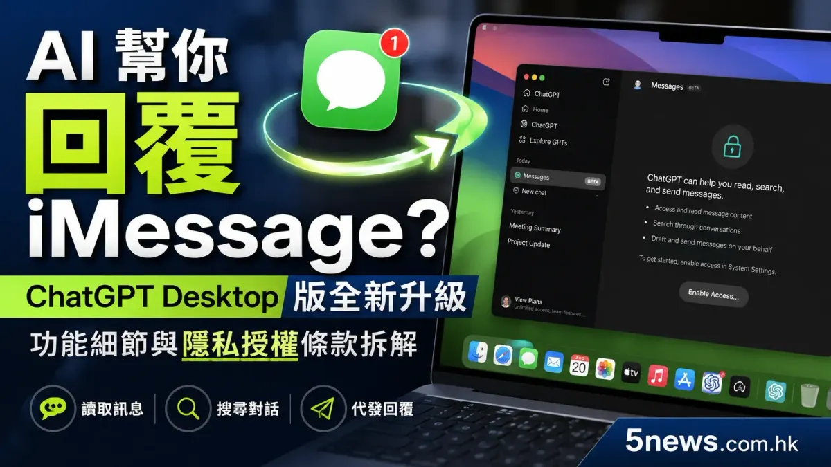 AI 幫你回覆 iMessage？ChatGPT Desktop 版全新升級 功能細節與隱私授權條款拆解