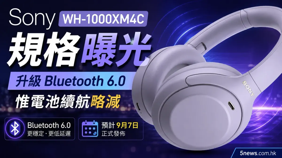 Sony WH-1000XM4C 規格曝光 升級 Bluetooth 6.0 惟電池續航略減