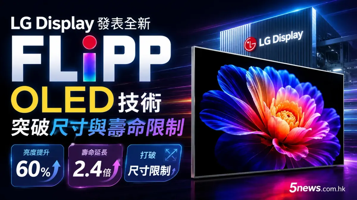 LG Display 發表全新「FLiPP」OLED 技術 突破尺寸與壽命限制