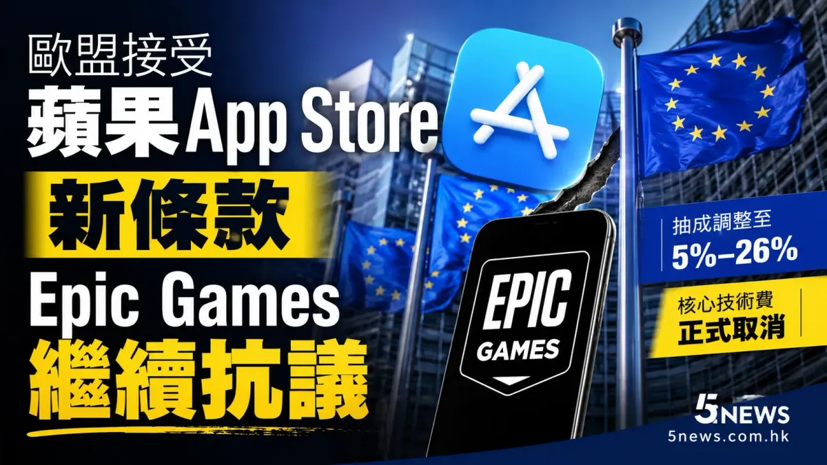 歐盟接受蘋果 App Store 新條款 Epic Games 繼續抗議