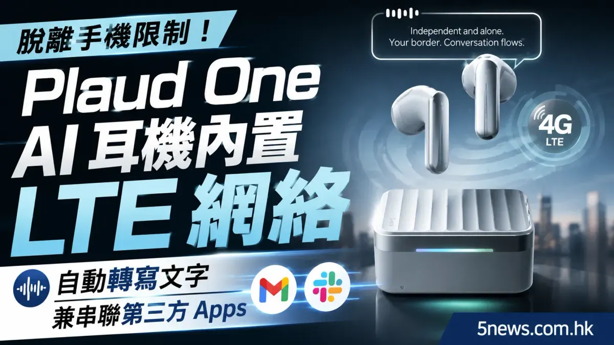 脫離手機限制！Plaud One AI 耳機內置 LTE 網絡 自動轉寫文字兼串聯第三方 Apps