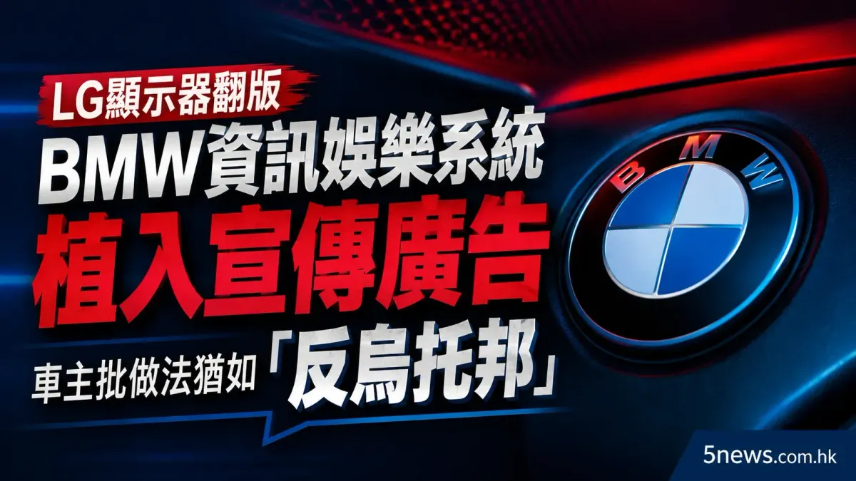 LG顯示器翻版｜BMW 資訊娛樂系統植入《蜘蛛俠》宣傳 車主批做法猶如「反烏托邦」