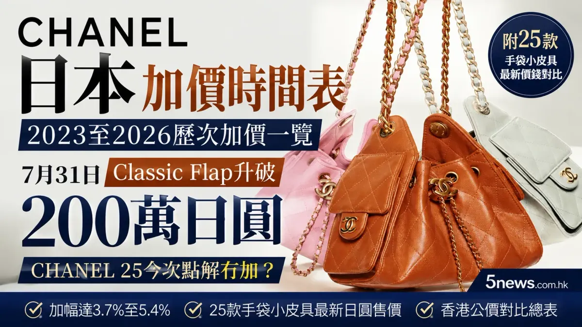 CHANEL｜日本加價時間表：2023至2026歷次加價一覽　7月31日Classic Flap升破200萬日圓　CHANEL 25今次點解冇加？