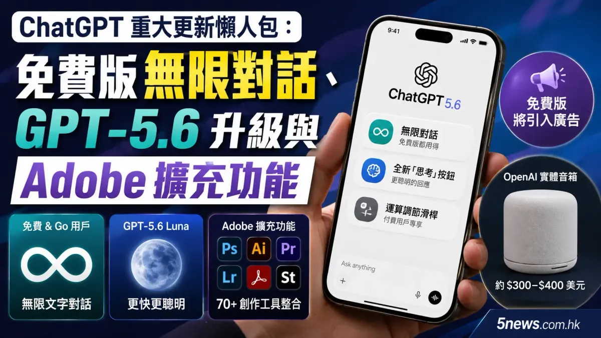 ChatGPT 重大更新懶人包：免費版無限對話、GPT-5.6 升級與 Adobe 擴充功能