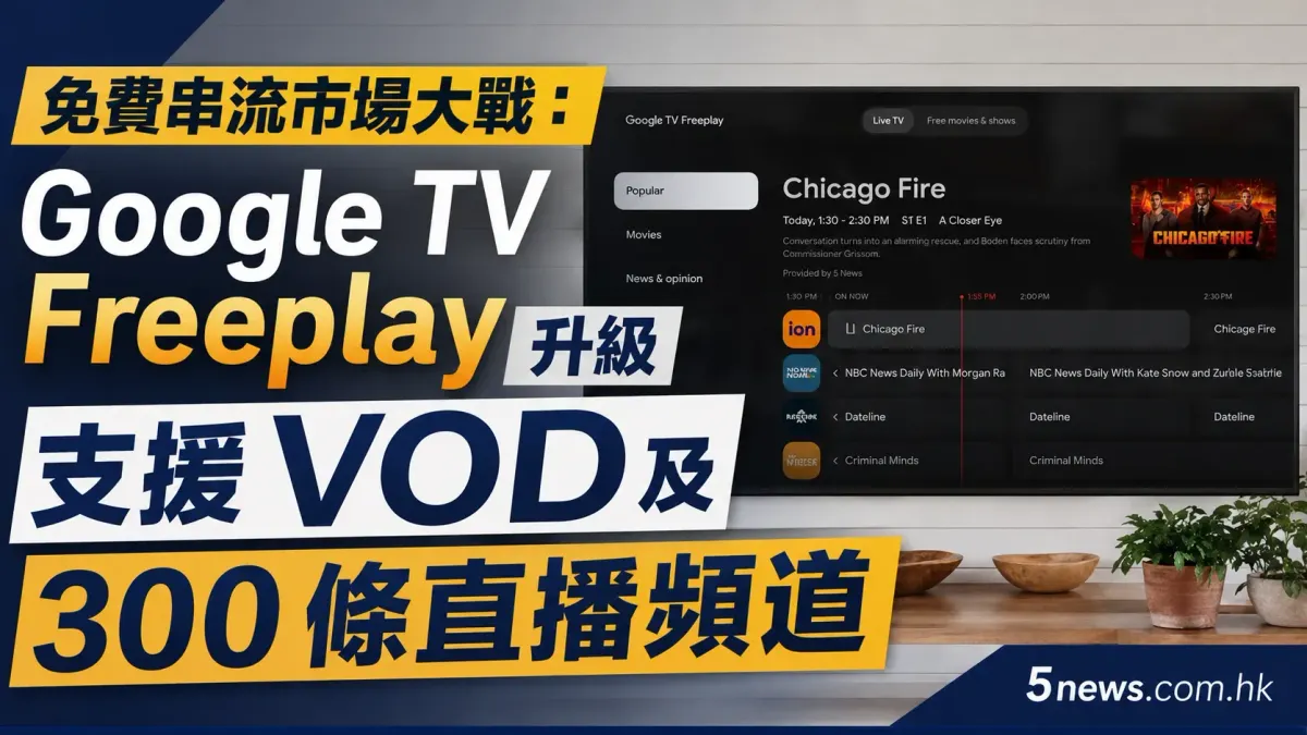 免費串流市場大戰：Google TV Freeplay 升級 支援 VOD 及 300 條直播頻道