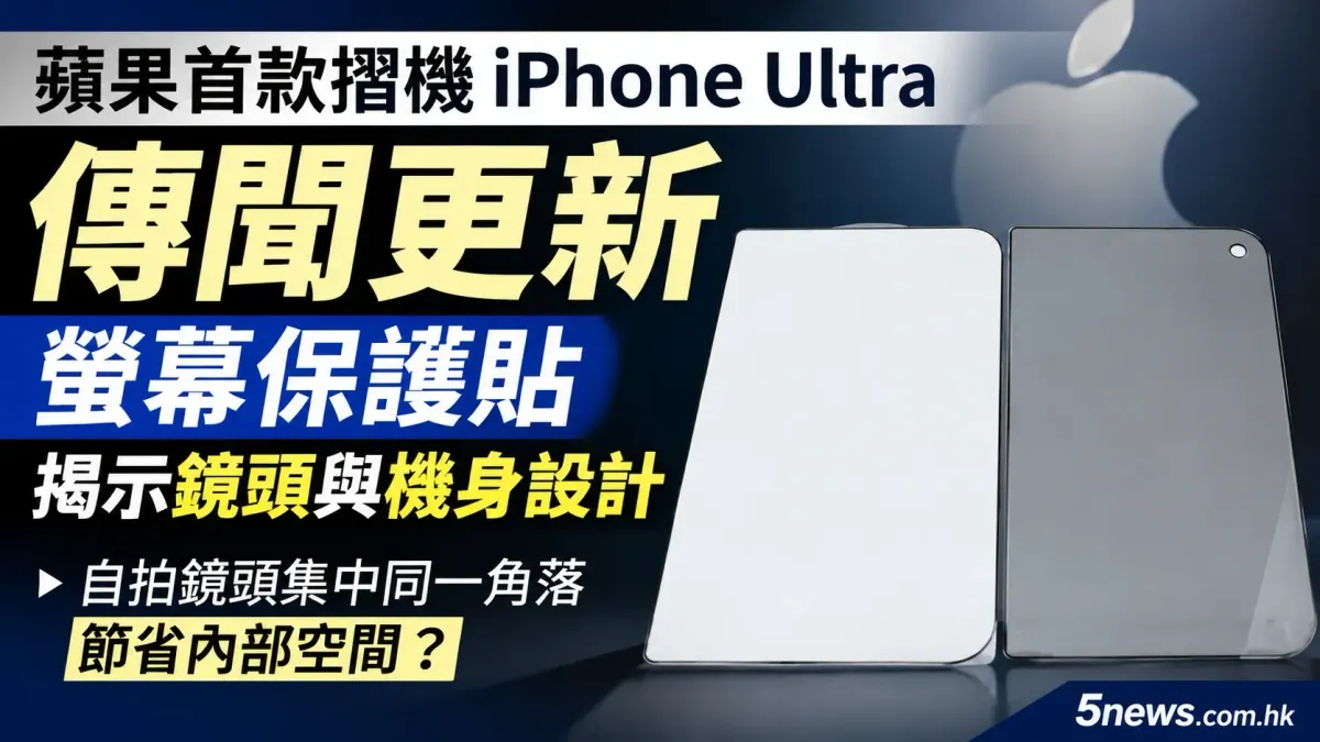 蘋果首款摺機 iPhone Ultra 傳聞更新：螢幕保護貼揭示鏡頭與機身設計
