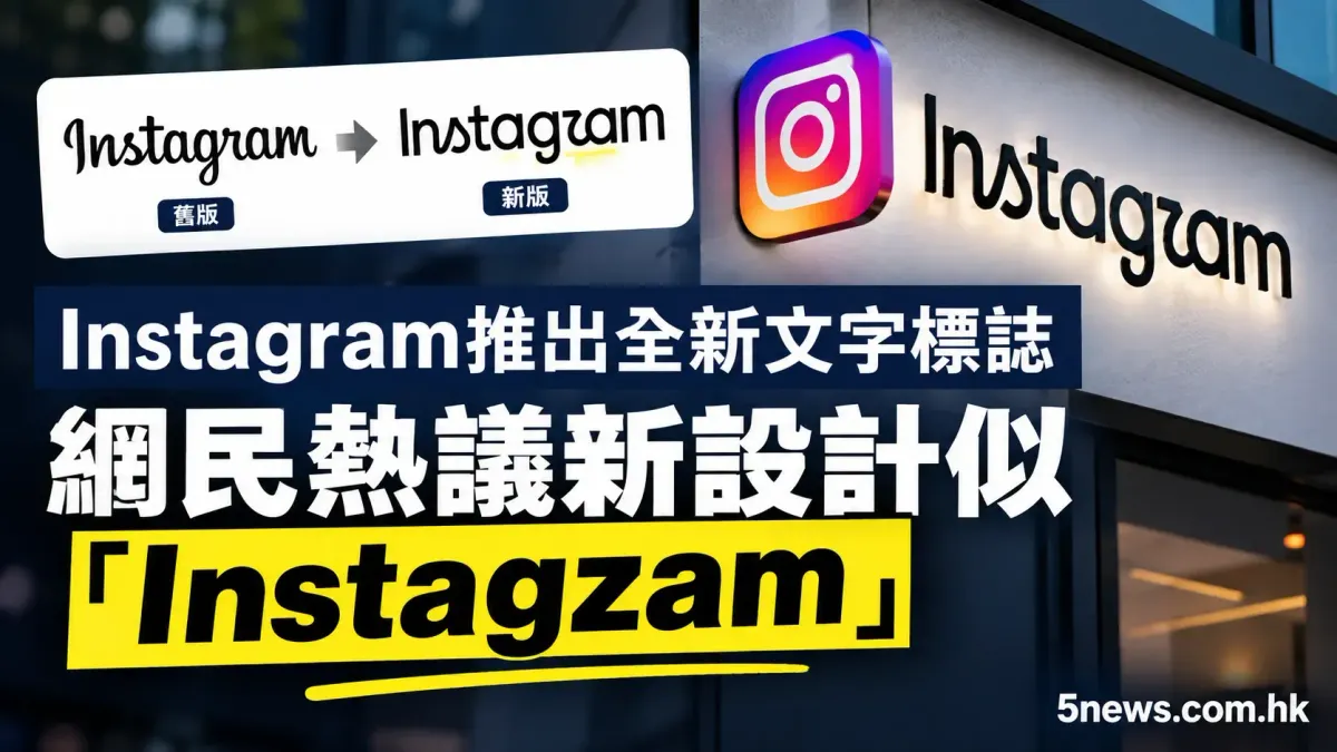 Instagram推出全新文字標誌 網民熱議新設計似「Instagzam」