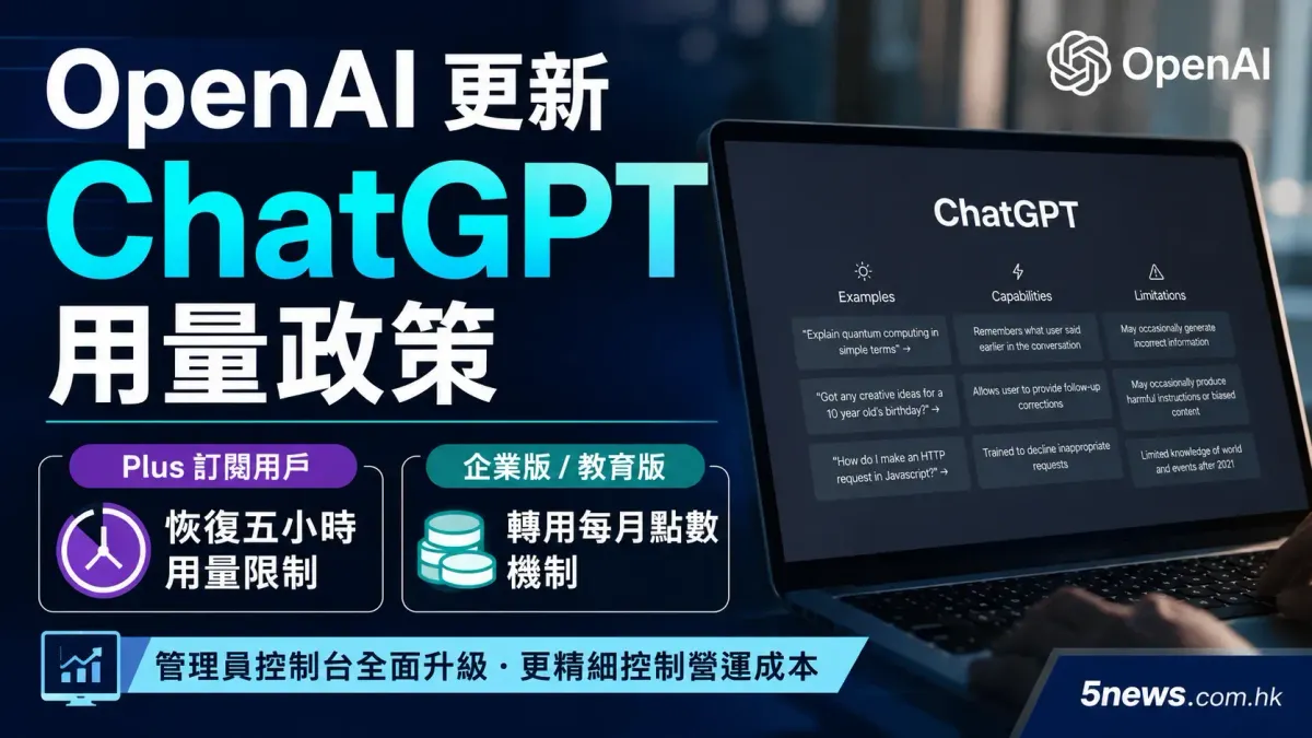 OpenAI 更新 ChatGPT 用量政策：Plus 恢復五小時限制、企業版轉用每月點數機制