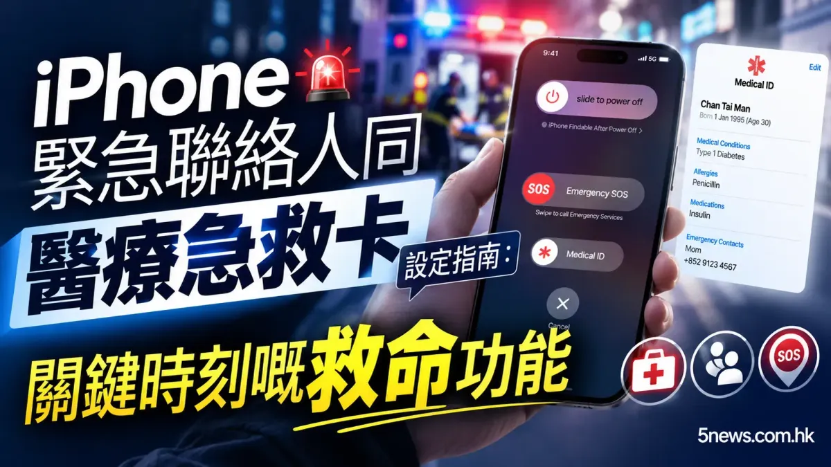 iPhone 緊急聯絡人同醫療急救卡設定指南：關鍵時刻嘅救命功能