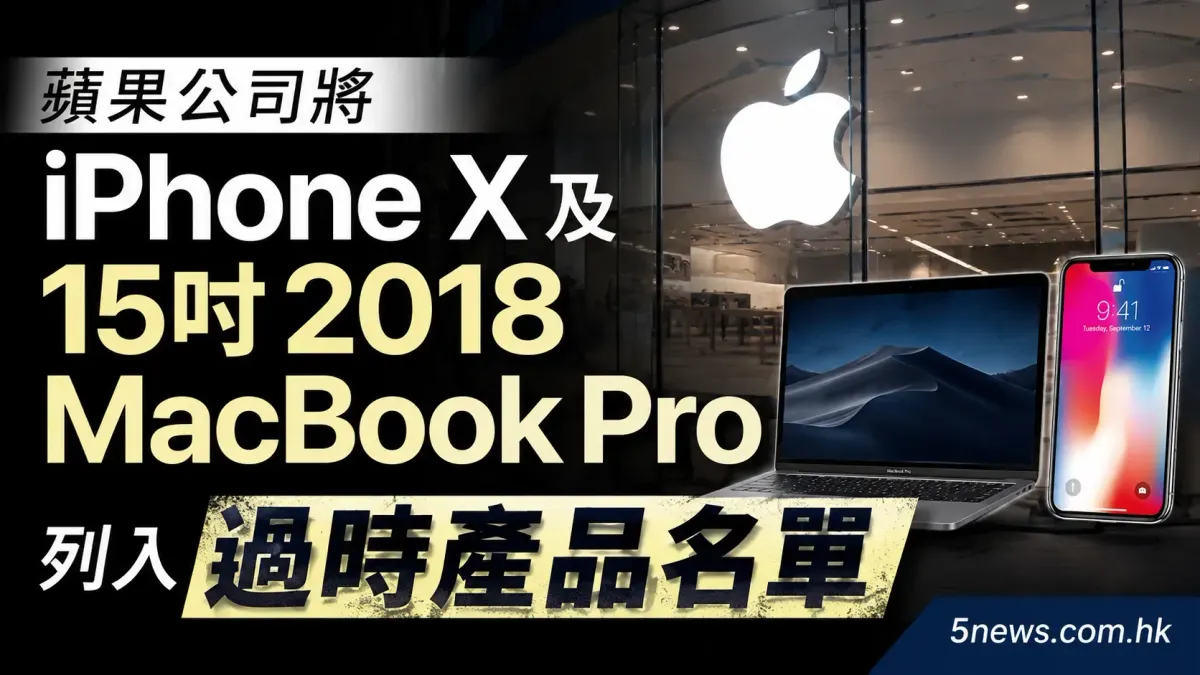蘋果公司將 iPhone X 及 15吋 2018 MacBook Pro 列入過時產品名單
