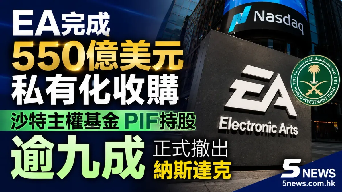 EA完成550億美元私有化收購 沙特主權基金PIF持股逾九成 正式撤出納斯達克