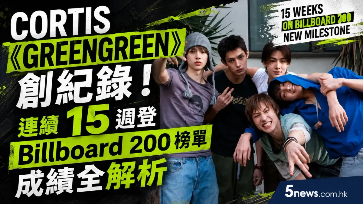 CORTIS《GREENGREEN》創紀錄 連續15週登 Billboard 200 榜單成績全解析