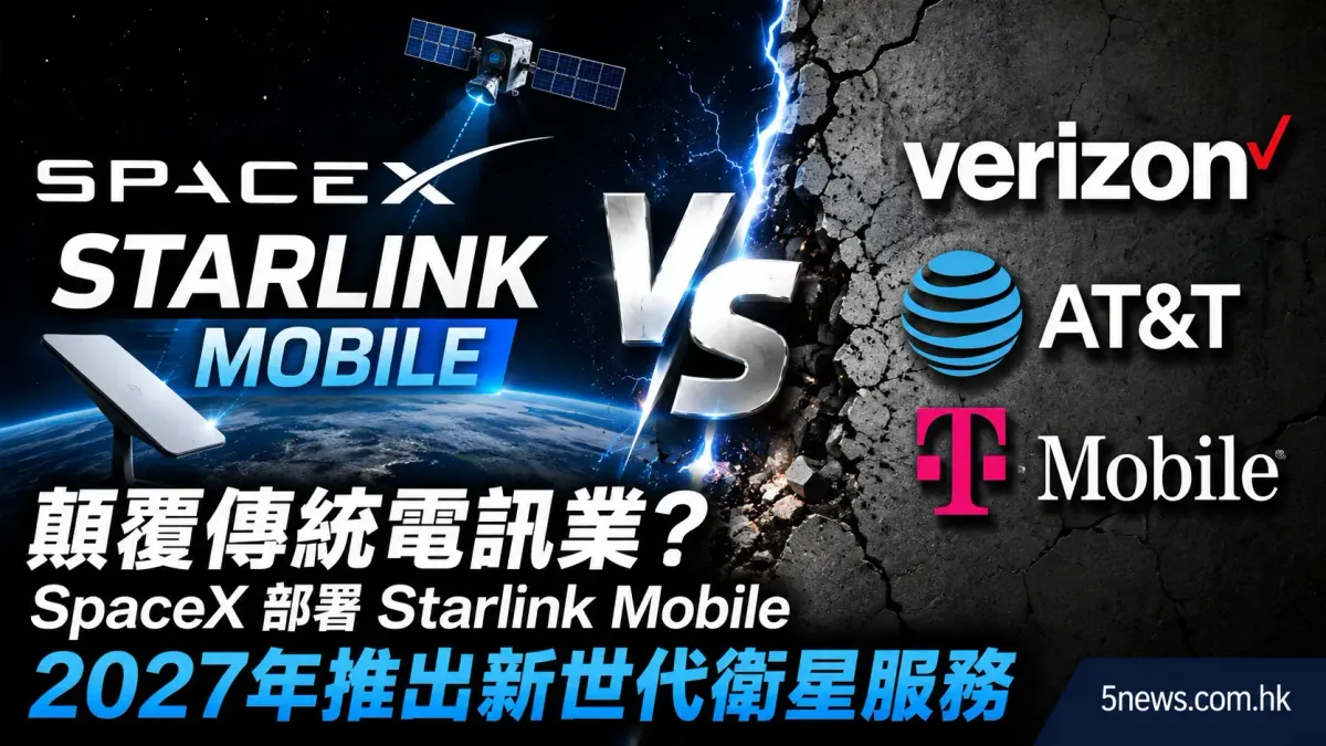 顛覆傳統電訊業？SpaceX 部署 Starlink Mobile，2027年推出新世代衛星服務