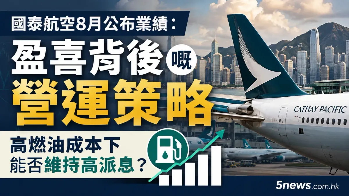 國泰航空8月公布業績：盈喜背後嘅營運策略，高燃油成本下能否維持高派息？