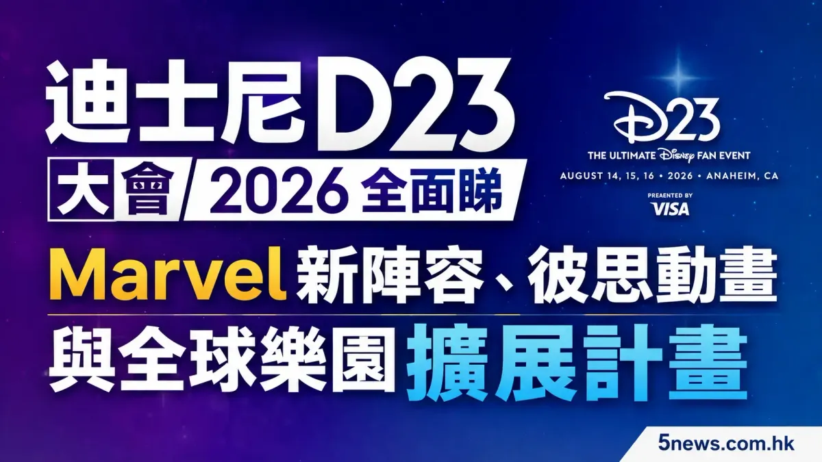 迪士尼 D23 大會 2026 全面睇：Marvel 新陣容、彼思動畫與全球樂園擴展計畫