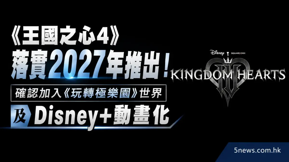 《王國之心4》落實2027年推出！確認加入《玩轉極樂園》世界及Disney+動畫化
