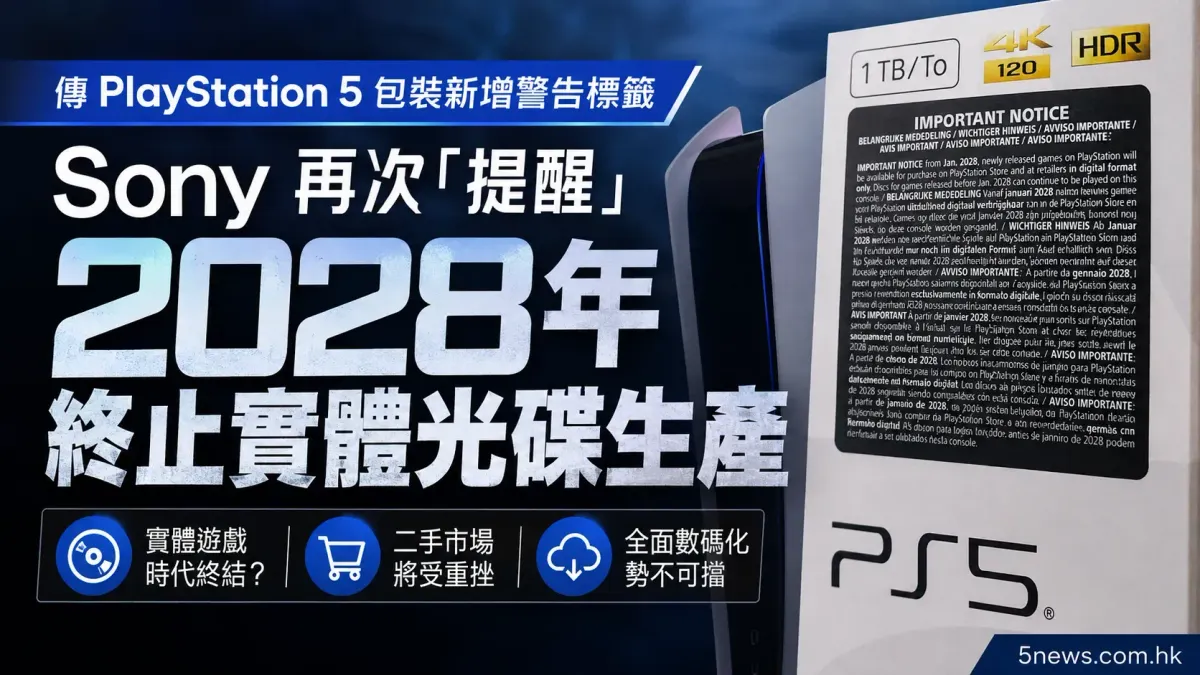 傳 PlayStation 5 包裝新增警告標籤：Sony 再次「提醒」 2028 年終止實體光碟生產
