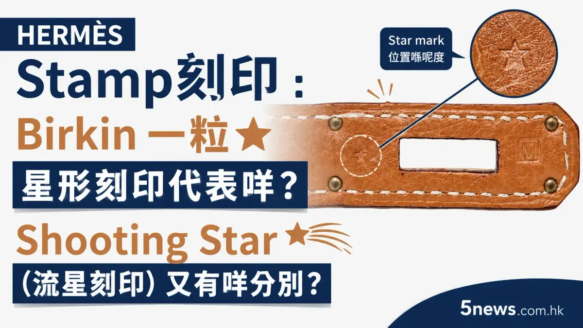 Hermès｜Stamp刻印：Birkin 一粒⭐星形刻印代表咩？💫 Shooting Star（流星刻印）又有咩分別？