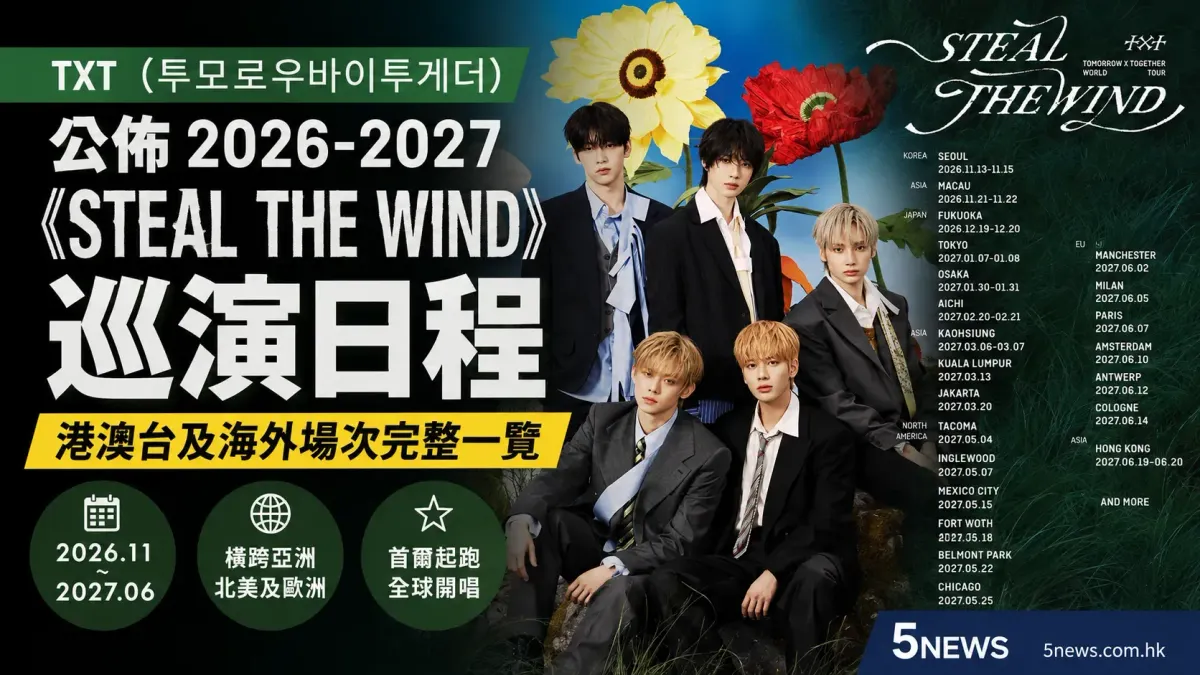 韓國男團 TXT（투모로우바이투게더）公佈 2026-2027《STEAL THE WIND》巡演日程 港澳台及海外場次完整一覽