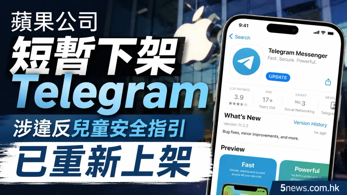 蘋果公司短暫下架Telegram 涉違反兒童安全指引已重新上架