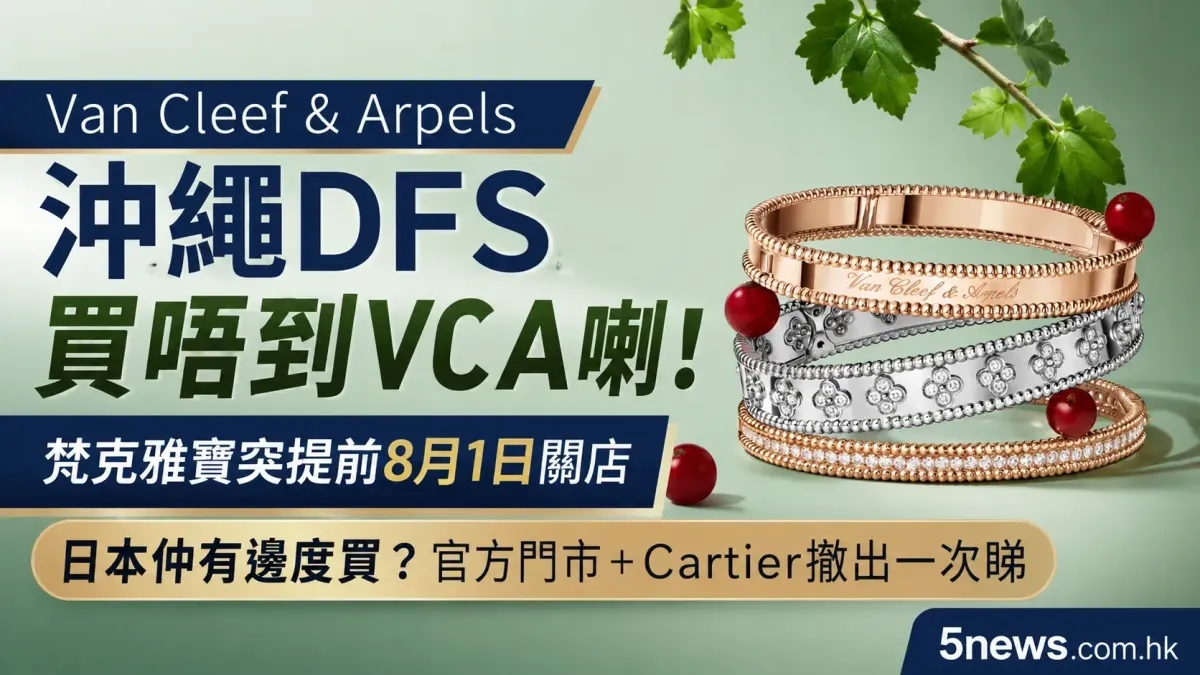 Van Cleef & Arpels｜沖繩DFS買唔到VCA喇！梵克雅寶突提前8月1日關店　日本仲有邊度買？官方門市＋Cartier撤出一次睇