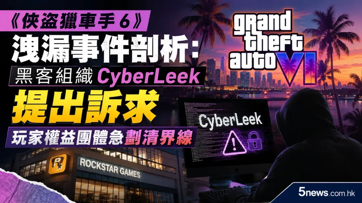 《俠盜獵車手 6》洩漏事件剖析：黑客組織 CyberLeek 提出訴求 玩家權益團體急劃清界線