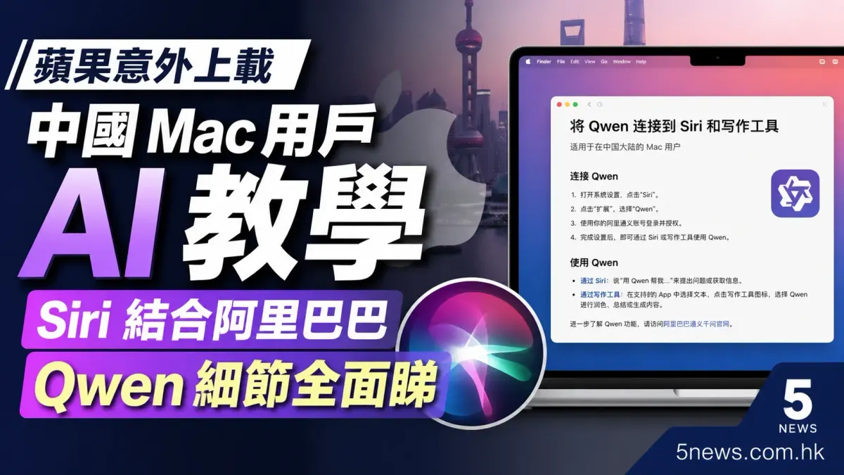蘋果意外上載中國 Mac 用戶 AI 教學：Siri 結合阿里巴巴 Qwen 細節全面睇