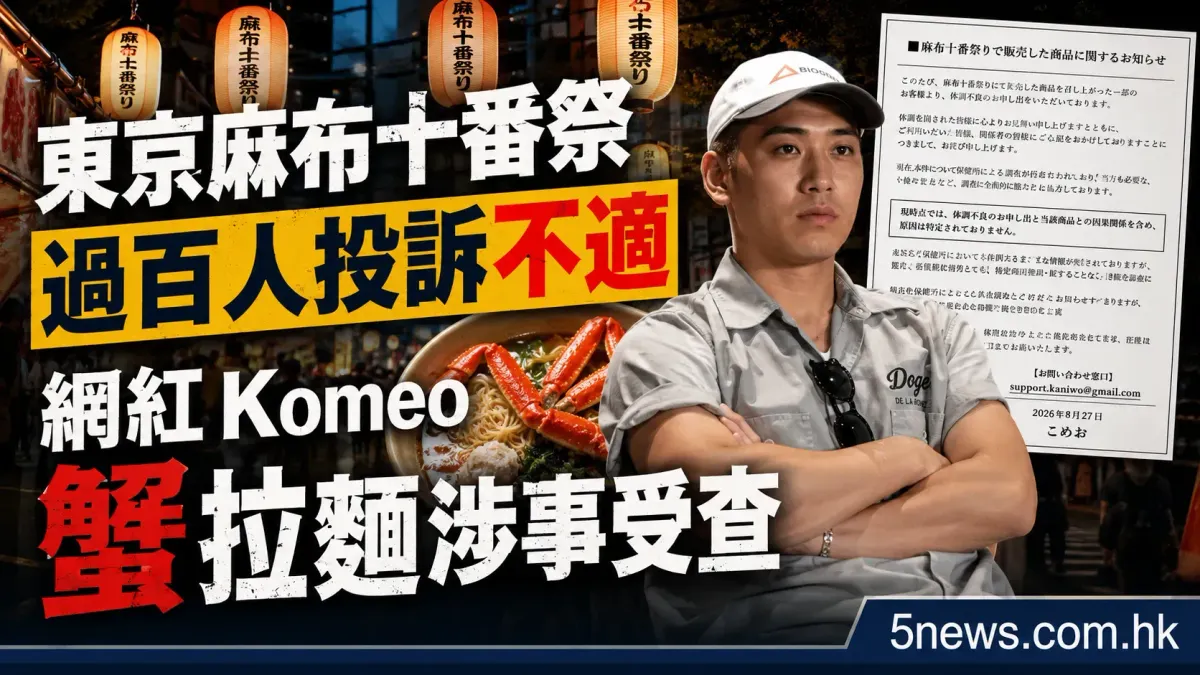 東京麻布十番祭過百人投訴不適 網紅Komeo蟹拉麵涉事受查