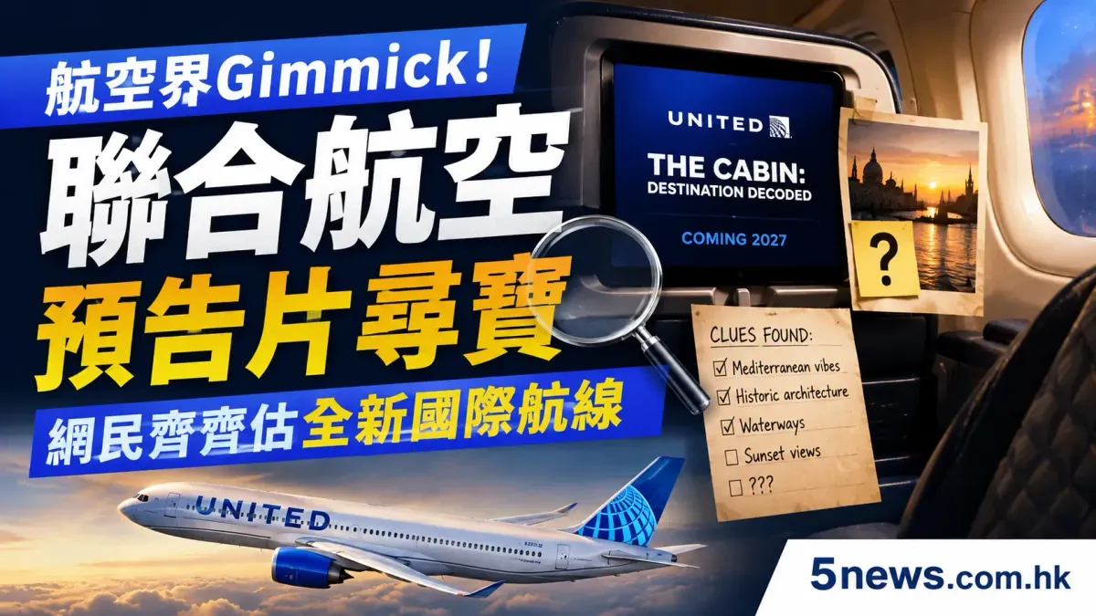 航空界Gimmick！聯合航空預告片尋寶，網民齊齊估全新國際航線