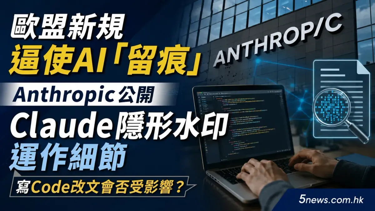 歐盟新規逼使AI「留痕」 Anthropic公開Claude隱形水印運作細節 寫Code改文會否受影響？